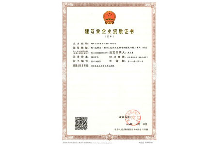 建筑業企業資質二級